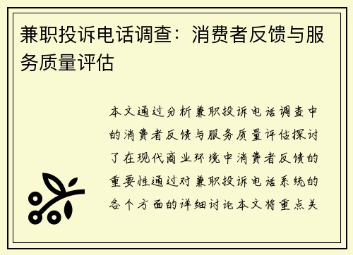 兼职投诉电话调查：消费者反馈与服务质量评估