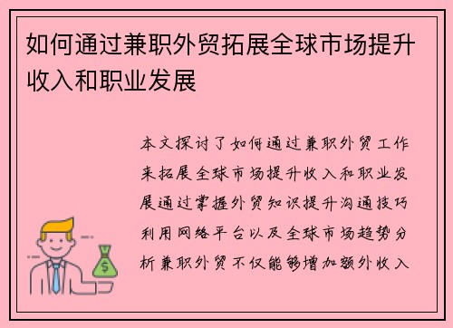 如何通过兼职外贸拓展全球市场提升收入和职业发展
