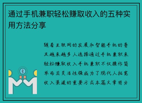 通过手机兼职轻松赚取收入的五种实用方法分享