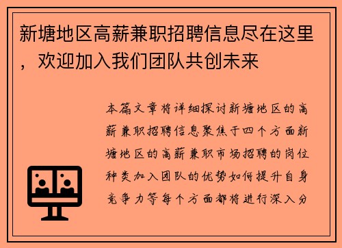 新塘地区高薪兼职招聘信息尽在这里，欢迎加入我们团队共创未来