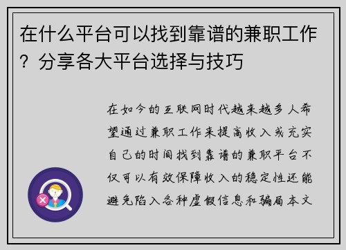 在什么平台可以找到靠谱的兼职工作？分享各大平台选择与技巧