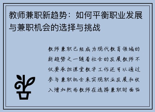 教师兼职新趋势：如何平衡职业发展与兼职机会的选择与挑战