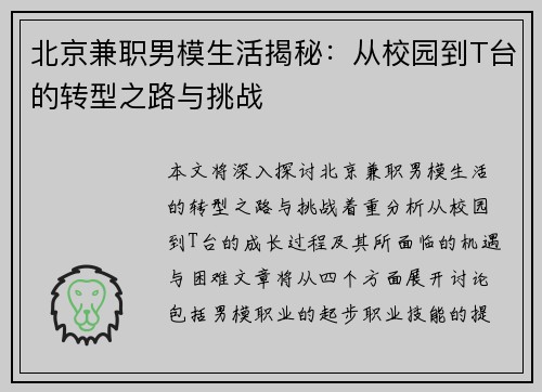 北京兼职男模生活揭秘：从校园到T台的转型之路与挑战
