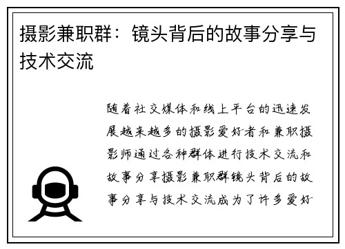 摄影兼职群：镜头背后的故事分享与技术交流