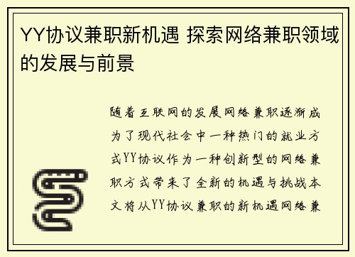 YY协议兼职新机遇 探索网络兼职领域的发展与前景