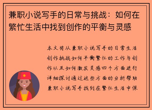 兼职小说写手的日常与挑战：如何在繁忙生活中找到创作的平衡与灵感