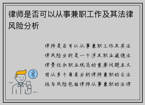 律师是否可以从事兼职工作及其法律风险分析