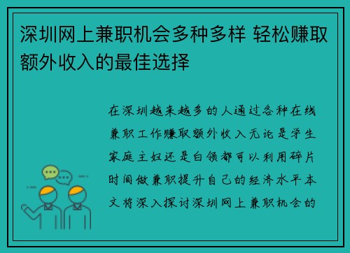 深圳网上兼职机会多种多样 轻松赚取额外收入的最佳选择
