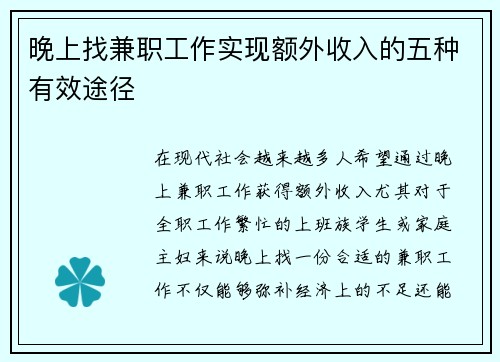 晚上找兼职工作实现额外收入的五种有效途径