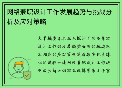 网络兼职设计工作发展趋势与挑战分析及应对策略