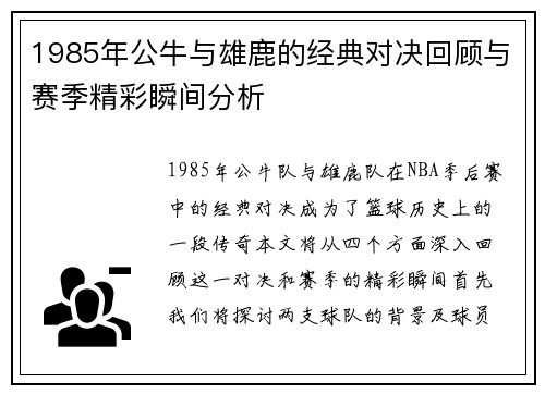 1985年公牛与雄鹿的经典对决回顾与赛季精彩瞬间分析
