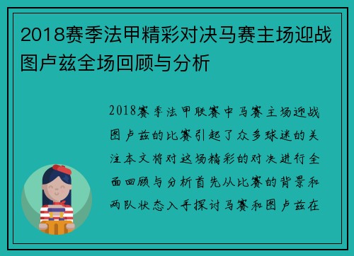 2018赛季法甲精彩对决马赛主场迎战图卢兹全场回顾与分析