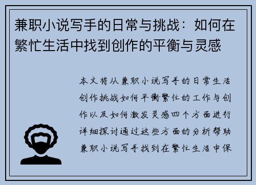 兼职小说写手的日常与挑战：如何在繁忙生活中找到创作的平衡与灵感