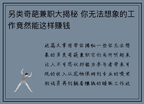 另类奇葩兼职大揭秘 你无法想象的工作竟然能这样赚钱