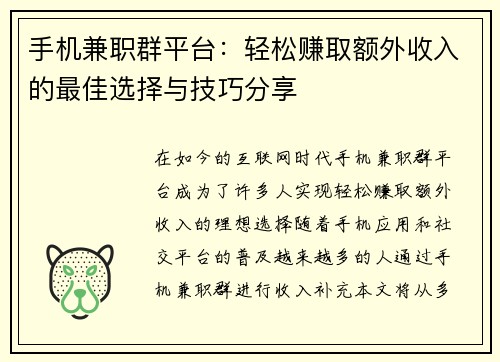 手机兼职群平台：轻松赚取额外收入的最佳选择与技巧分享