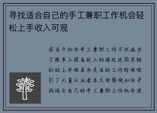寻找适合自己的手工兼职工作机会轻松上手收入可观