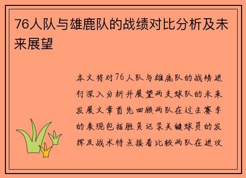 76人队与雄鹿队的战绩对比分析及未来展望
