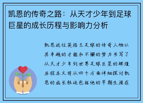 凯恩的传奇之路：从天才少年到足球巨星的成长历程与影响力分析