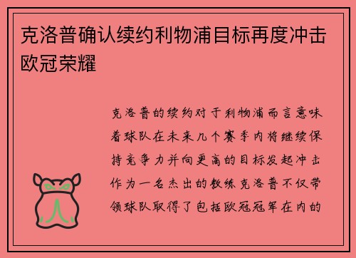 克洛普确认续约利物浦目标再度冲击欧冠荣耀