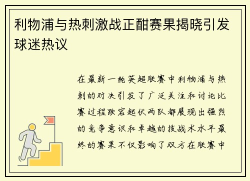 利物浦与热刺激战正酣赛果揭晓引发球迷热议