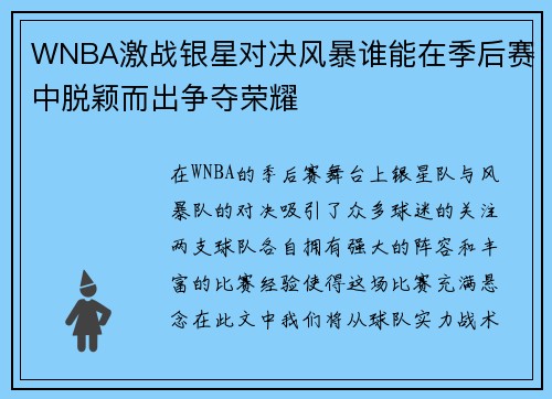 WNBA激战银星对决风暴谁能在季后赛中脱颖而出争夺荣耀