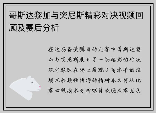 哥斯达黎加与突尼斯精彩对决视频回顾及赛后分析