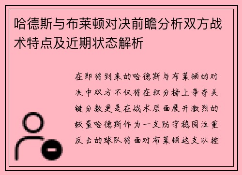 哈德斯与布莱顿对决前瞻分析双方战术特点及近期状态解析