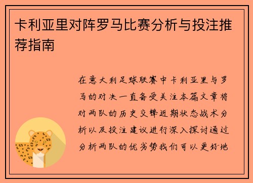 卡利亚里对阵罗马比赛分析与投注推荐指南