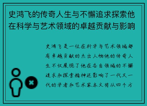 史鸿飞的传奇人生与不懈追求探索他在科学与艺术领域的卓越贡献与影响