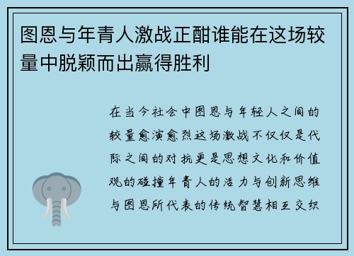 图恩与年青人激战正酣谁能在这场较量中脱颖而出赢得胜利