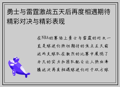 勇士与雷霆激战五天后再度相遇期待精彩对决与精彩表现