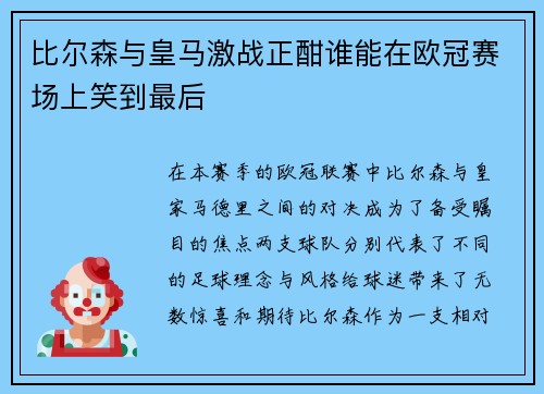 比尔森与皇马激战正酣谁能在欧冠赛场上笑到最后
