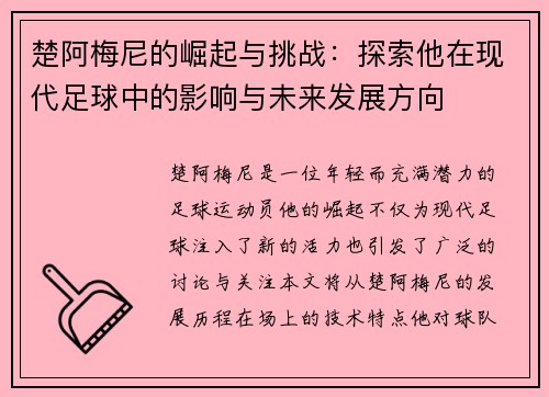 楚阿梅尼的崛起与挑战：探索他在现代足球中的影响与未来发展方向