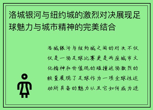 洛城银河与纽约城的激烈对决展现足球魅力与城市精神的完美结合