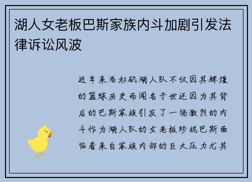 湖人女老板巴斯家族内斗加剧引发法律诉讼风波