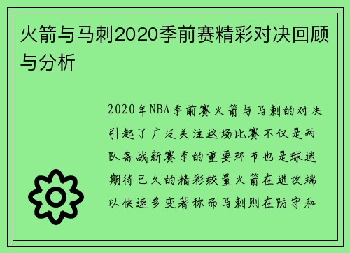 火箭与马刺2020季前赛精彩对决回顾与分析