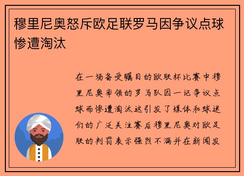 穆里尼奥怒斥欧足联罗马因争议点球惨遭淘汰