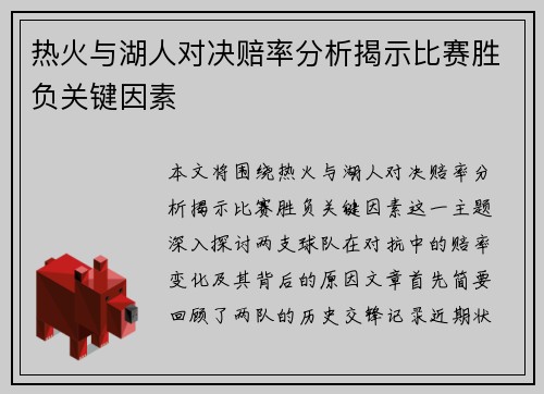 热火与湖人对决赔率分析揭示比赛胜负关键因素