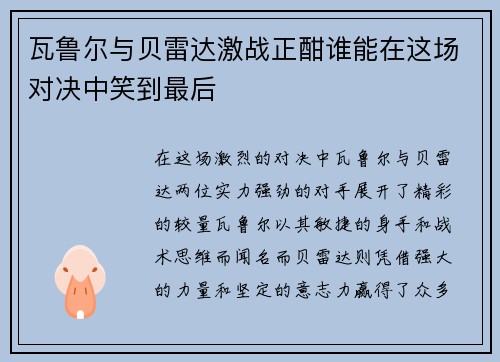 瓦鲁尔与贝雷达激战正酣谁能在这场对决中笑到最后