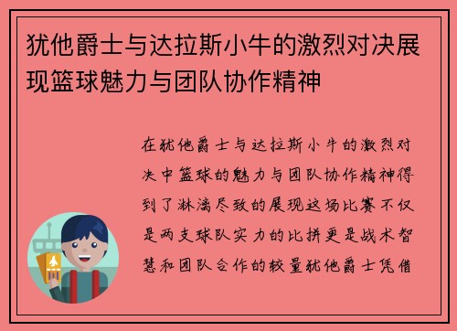 犹他爵士与达拉斯小牛的激烈对决展现篮球魅力与团队协作精神