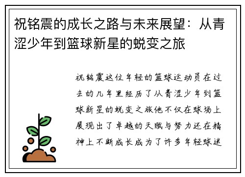祝铭震的成长之路与未来展望：从青涩少年到篮球新星的蜕变之旅