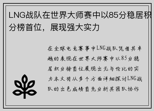 LNG战队在世界大师赛中以85分稳居积分榜首位，展现强大实力