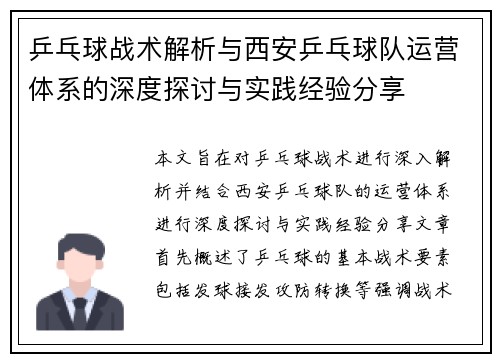 乒乓球战术解析与西安乒乓球队运营体系的深度探讨与实践经验分享