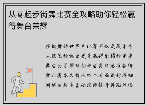 从零起步街舞比赛全攻略助你轻松赢得舞台荣耀