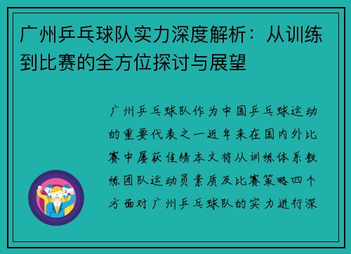 广州乒乓球队实力深度解析：从训练到比赛的全方位探讨与展望