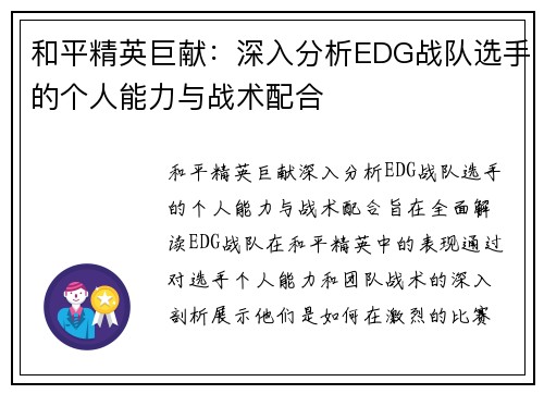 和平精英巨献：深入分析EDG战队选手的个人能力与战术配合