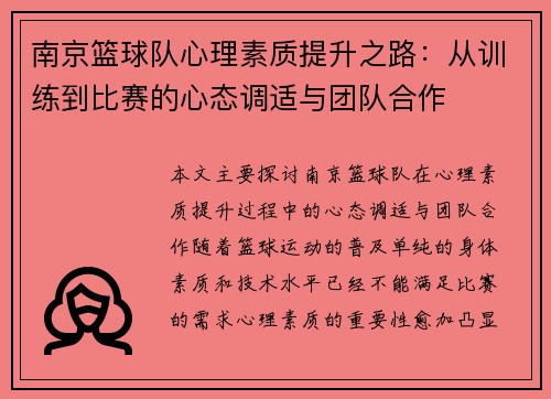 南京篮球队心理素质提升之路：从训练到比赛的心态调适与团队合作
