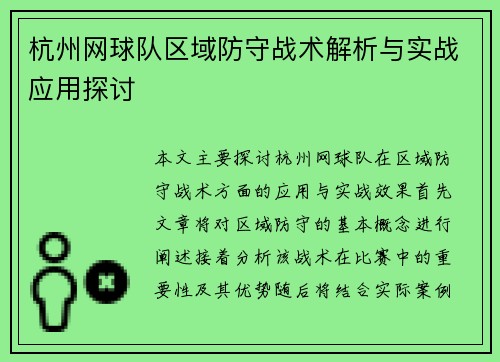 杭州网球队区域防守战术解析与实战应用探讨