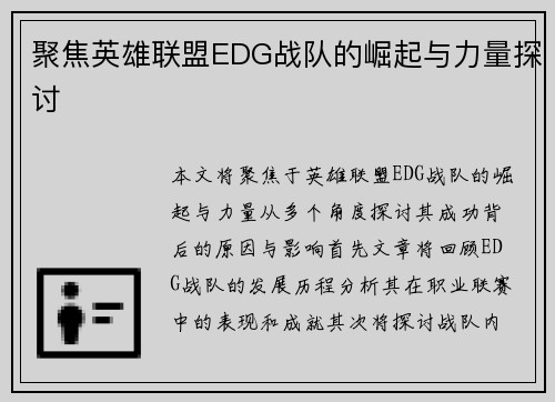 聚焦英雄联盟EDG战队的崛起与力量探讨