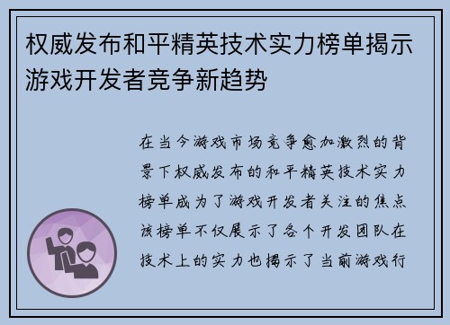 权威发布和平精英技术实力榜单揭示游戏开发者竞争新趋势